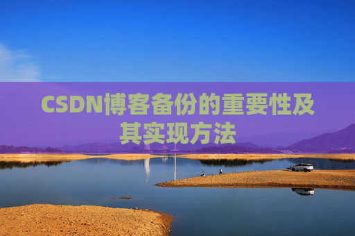 CSDN博客备份的重要性及其实现方法