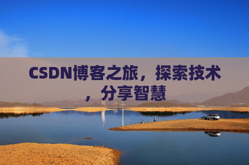 CSDN博客之旅，探索技术，分享智慧